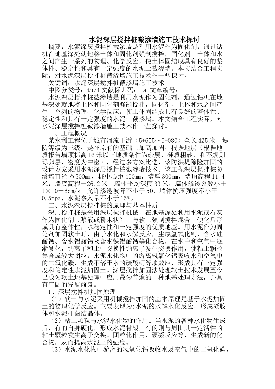 水泥深层搅拌桩截渗墙施工技术探讨_第1页