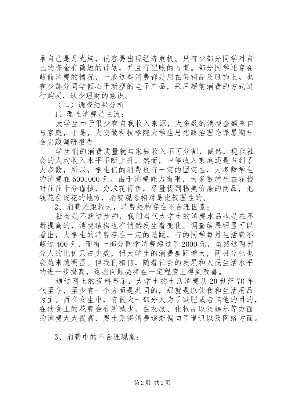 大学生网购调研报告范文_第2页