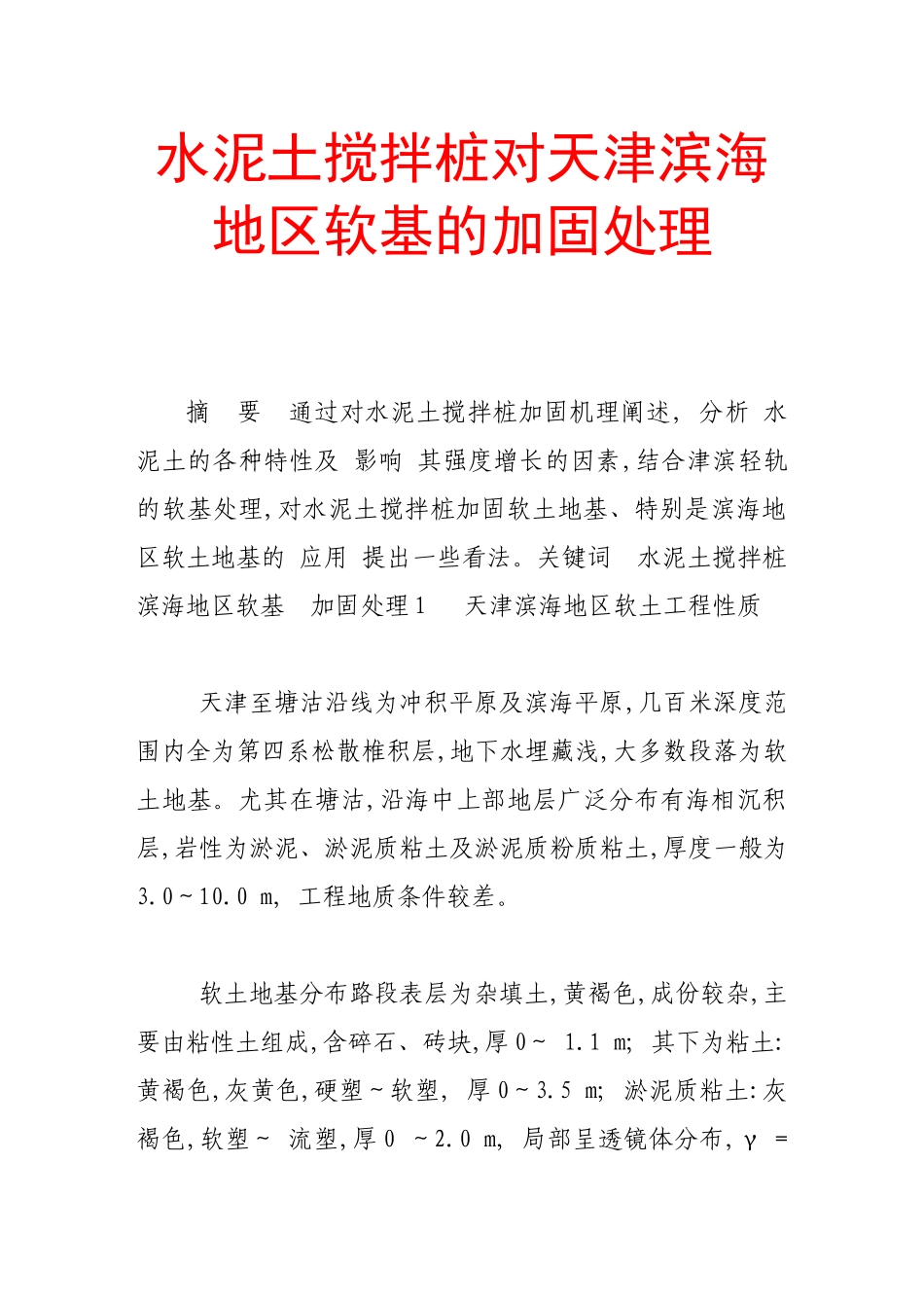 水泥土搅拌桩对天津滨海地区软基的加固处理_第1页