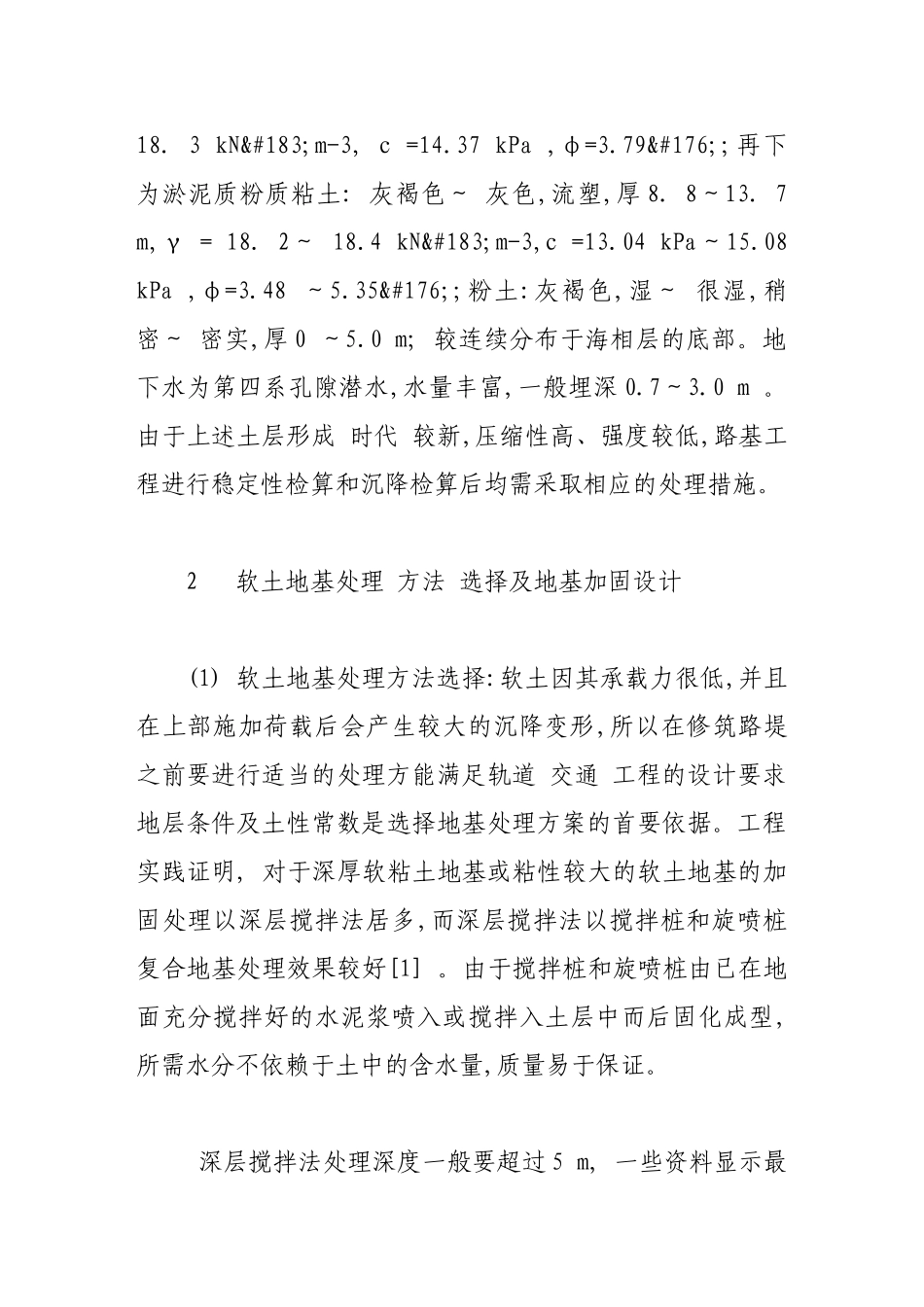 水泥土搅拌桩对天津滨海地区软基的加固处理_第2页