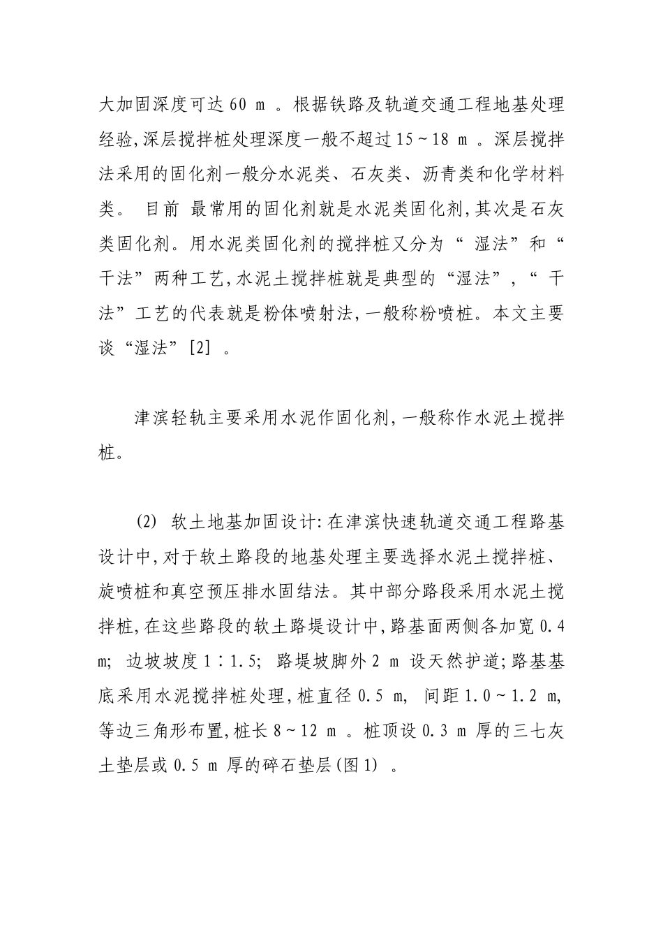 水泥土搅拌桩对天津滨海地区软基的加固处理_第3页