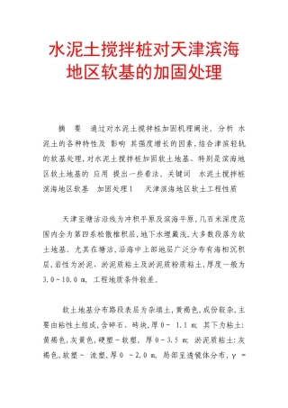 水泥土搅拌桩对天津滨海地区软基的加固处理