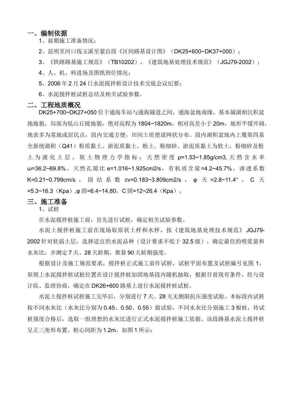 水泥搅拌桩实施性施工组织设计_第1页