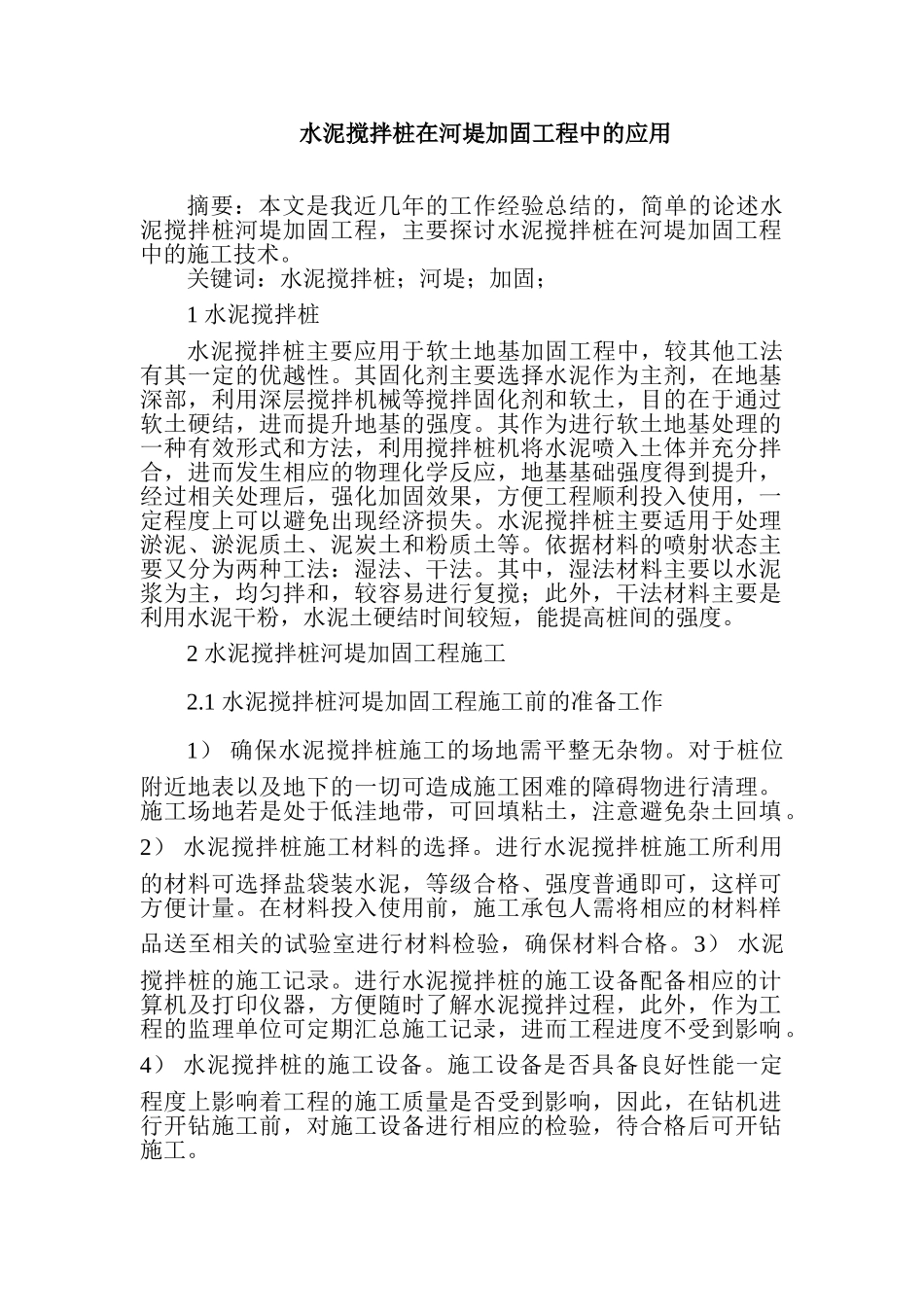 水泥搅拌桩在河堤加固工程中的应用_第1页