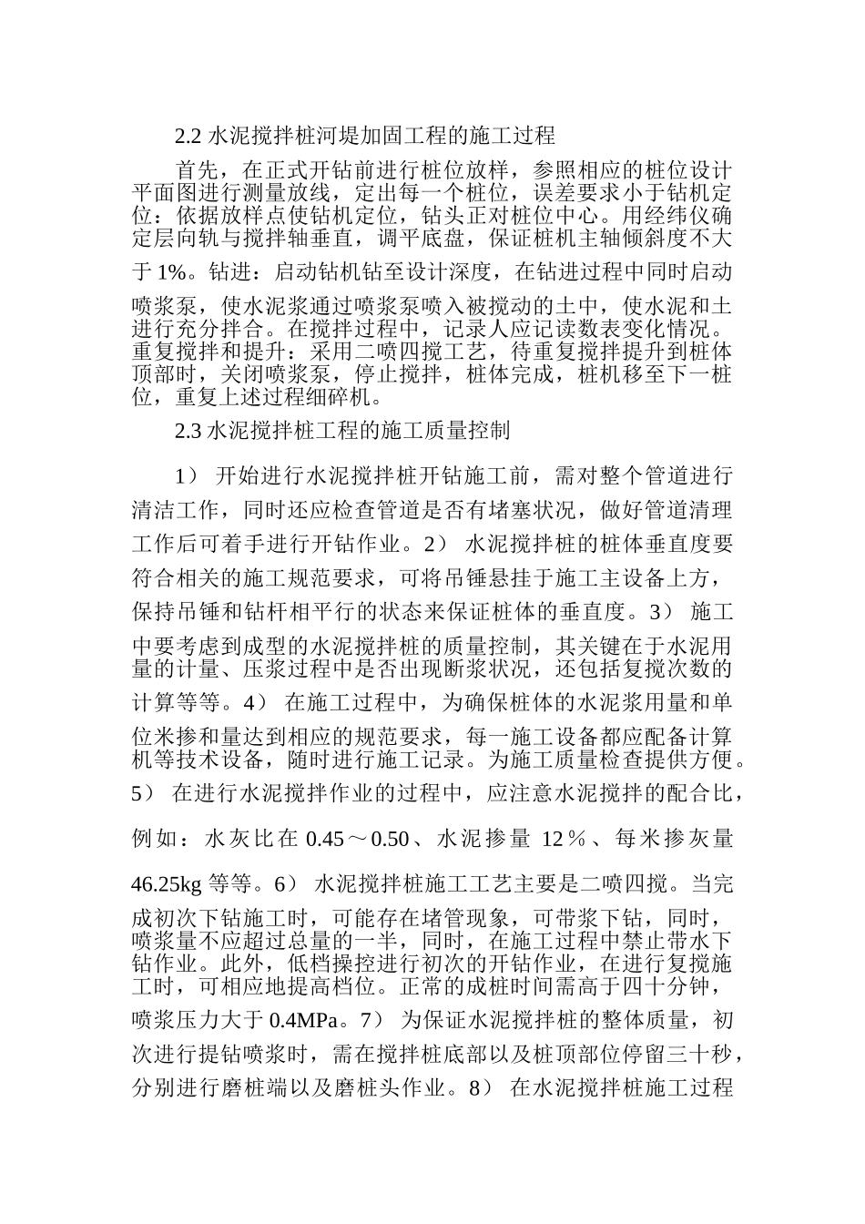 水泥搅拌桩在河堤加固工程中的应用_第2页