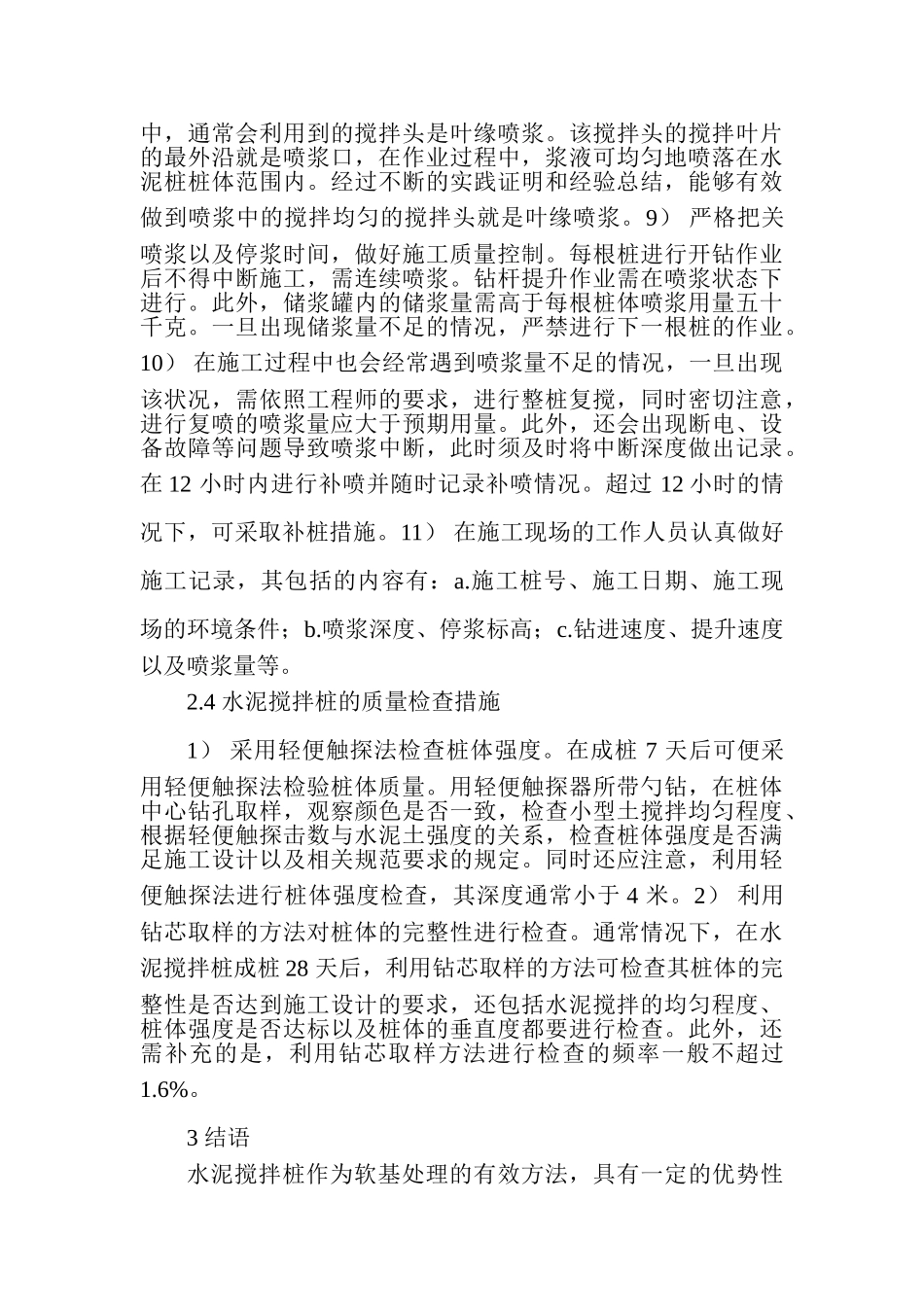 水泥搅拌桩在河堤加固工程中的应用_第3页