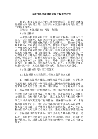 水泥搅拌桩在河堤加固工程中的应用