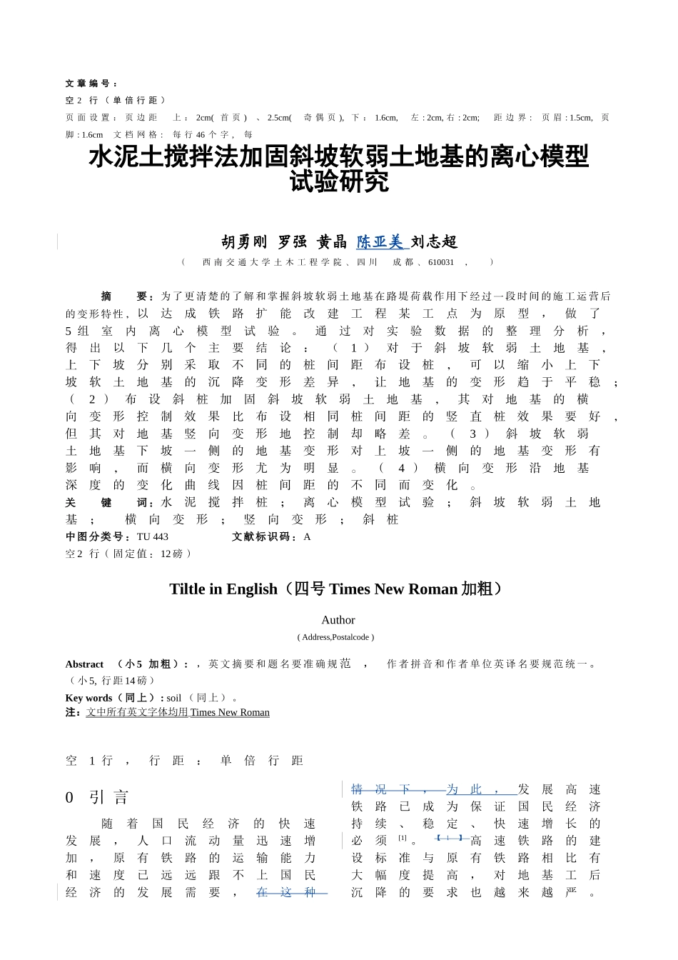 水泥土搅拌法加固斜坡软弱土地基的离心模型实验研究_第1页