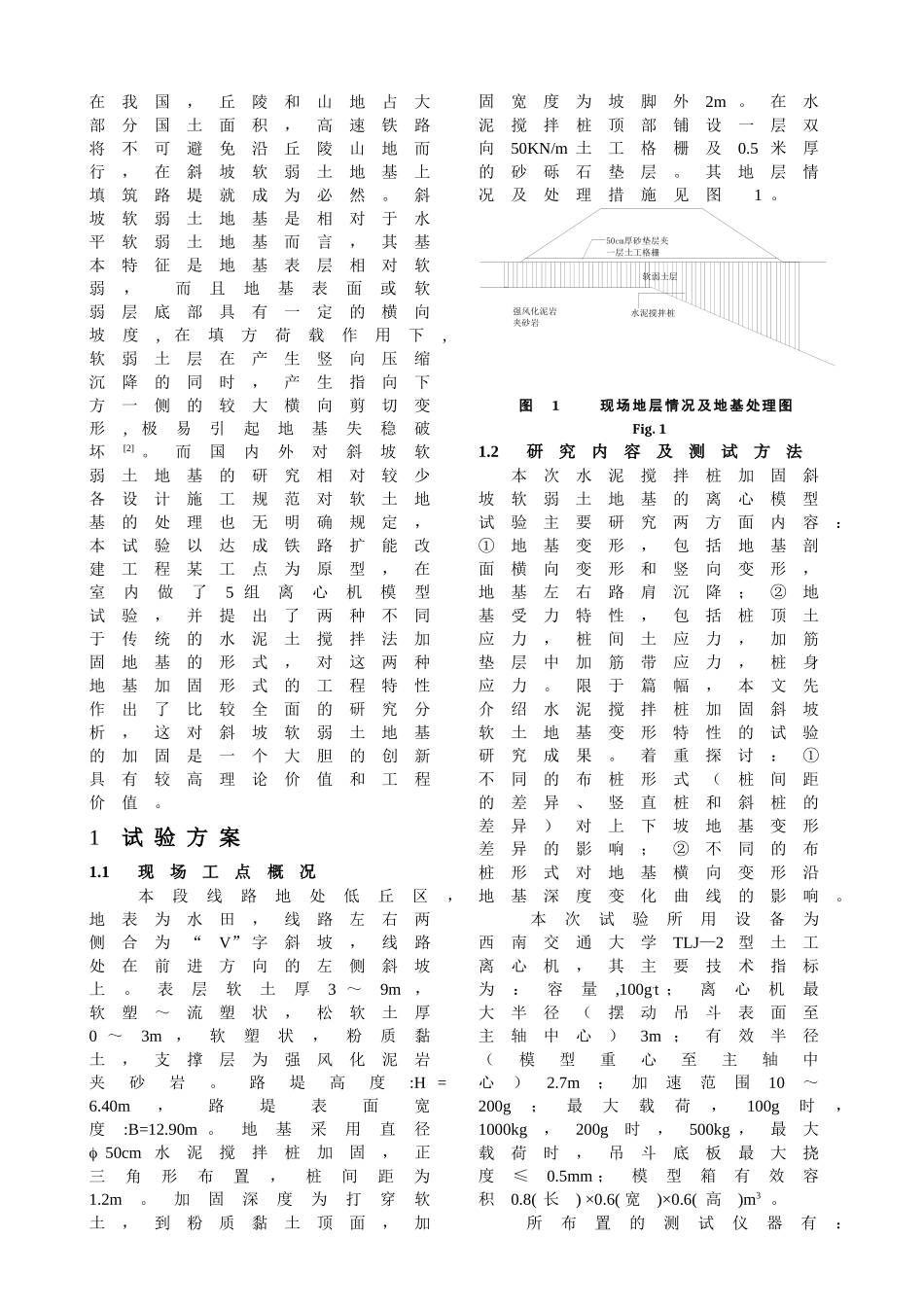 水泥土搅拌法加固斜坡软弱土地基的离心模型实验研究_第2页