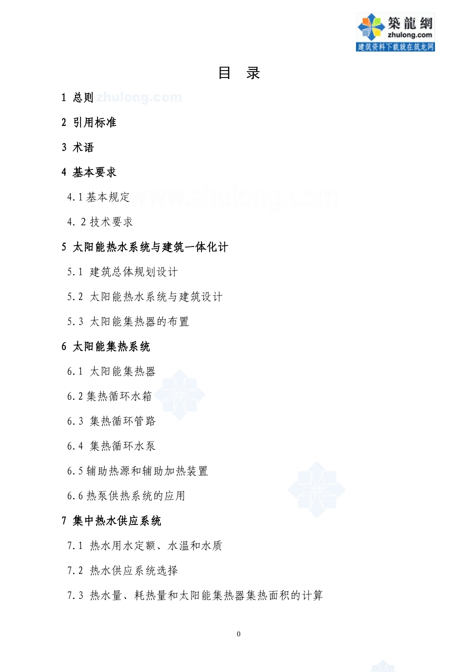 民用建筑与太阳能热水系统一体化设计、安装、验收_第1页