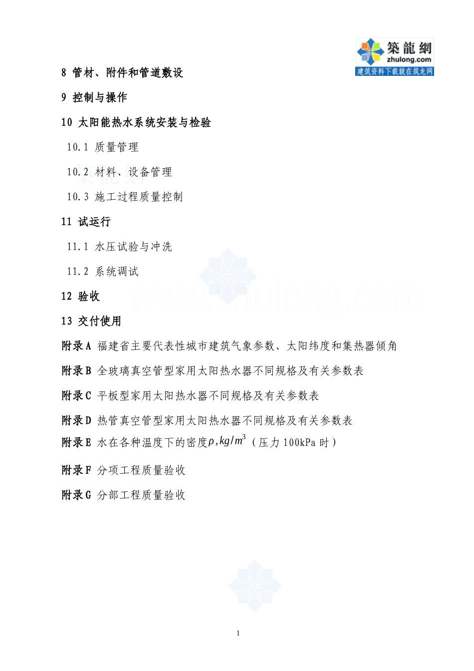 民用建筑与太阳能热水系统一体化设计、安装、验收_第2页