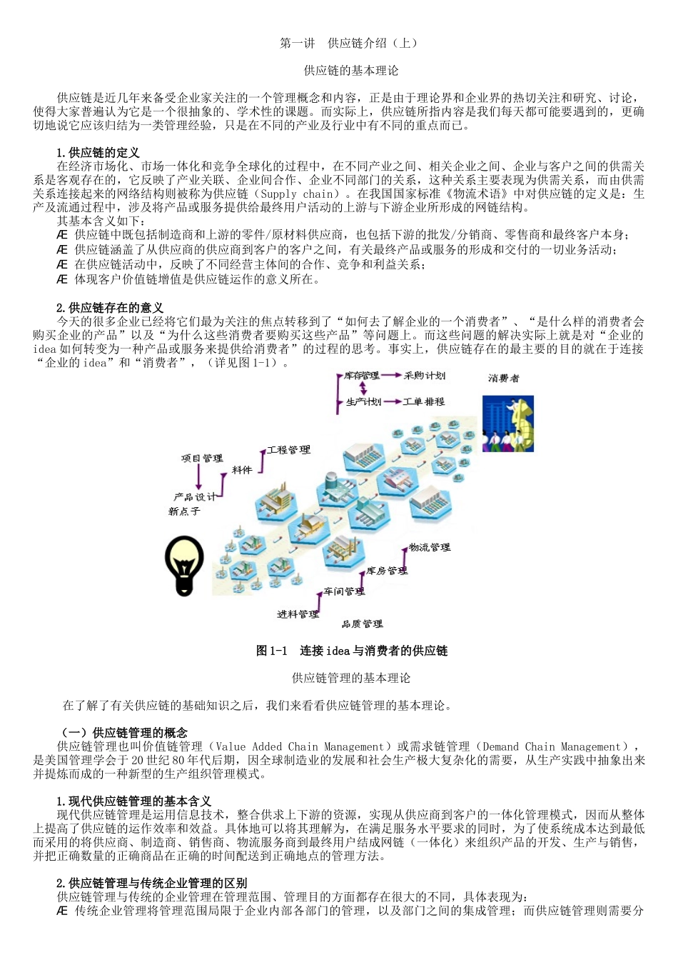 B24如何打造企业极速供应链91_第1页