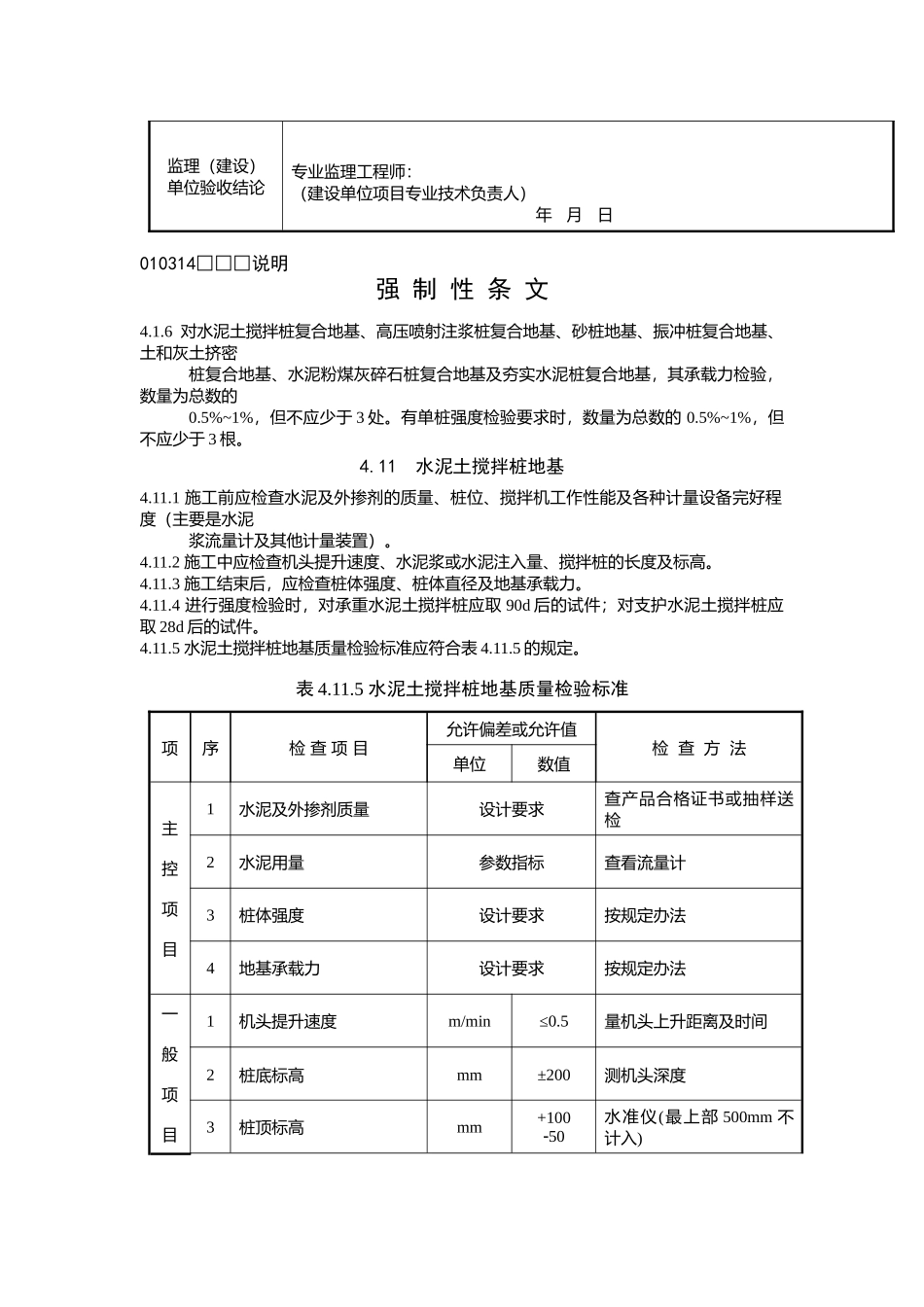 水泥土搅拌桩地基检验批质量验收记录_第2页