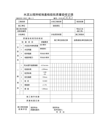 水泥土搅拌桩地基检验批质量验收记录