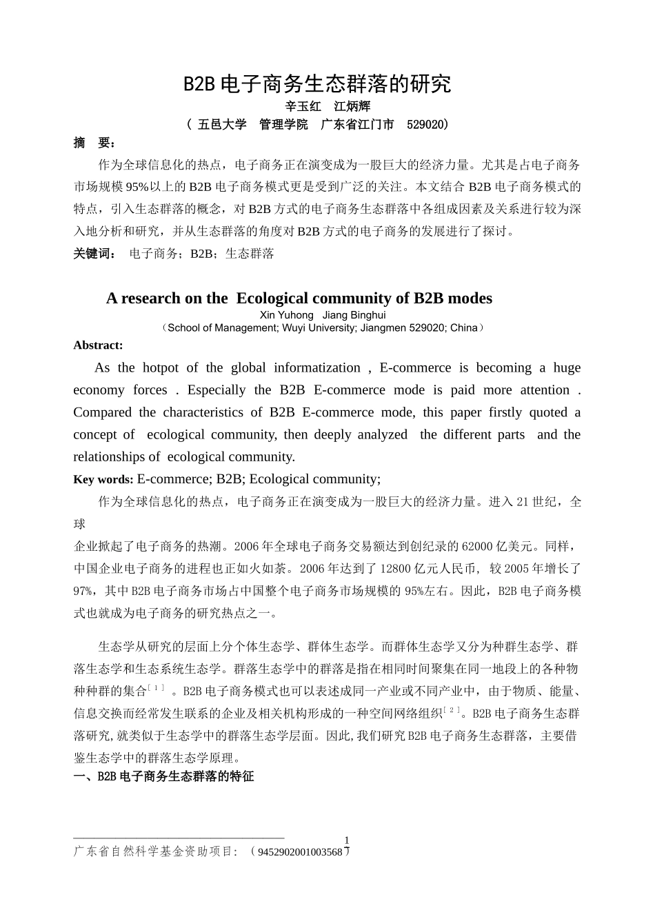 B2B电子商务生态群落的研究_第1页