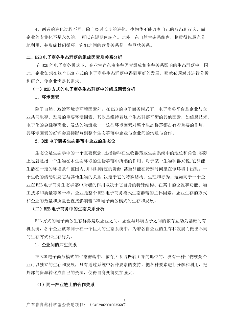 B2B电子商务生态群落的研究_第3页