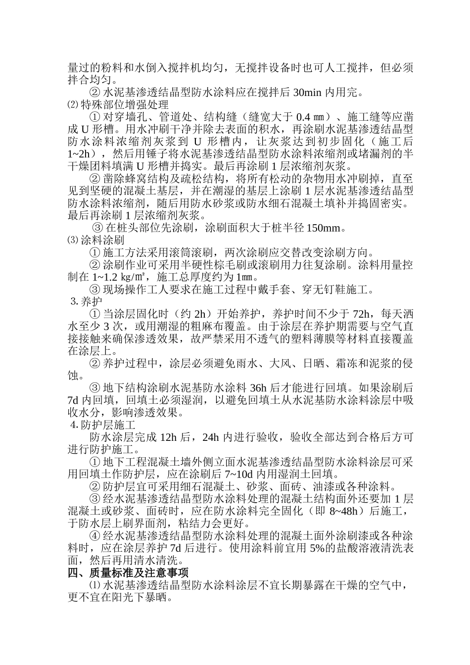 水泥基渗透结晶型防水涂料的施工工艺_第3页