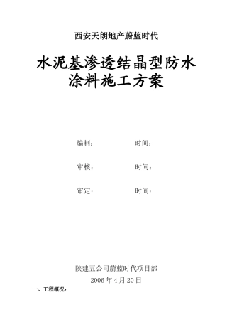 水泥基渗透结晶型防水涂料的施工工艺