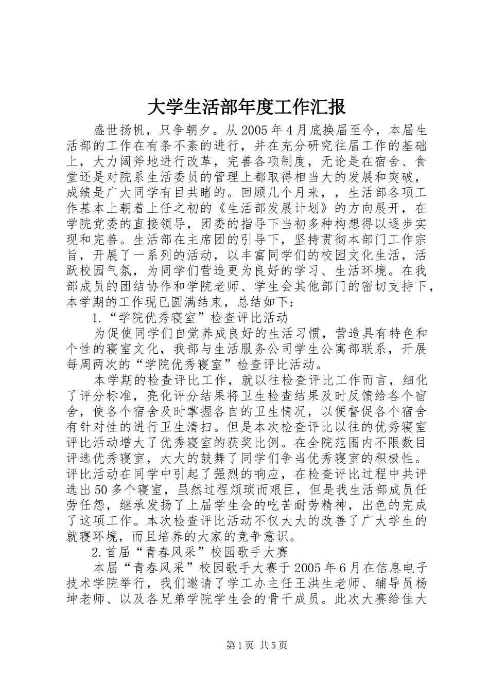 大学生活部年度工作汇报_第1页