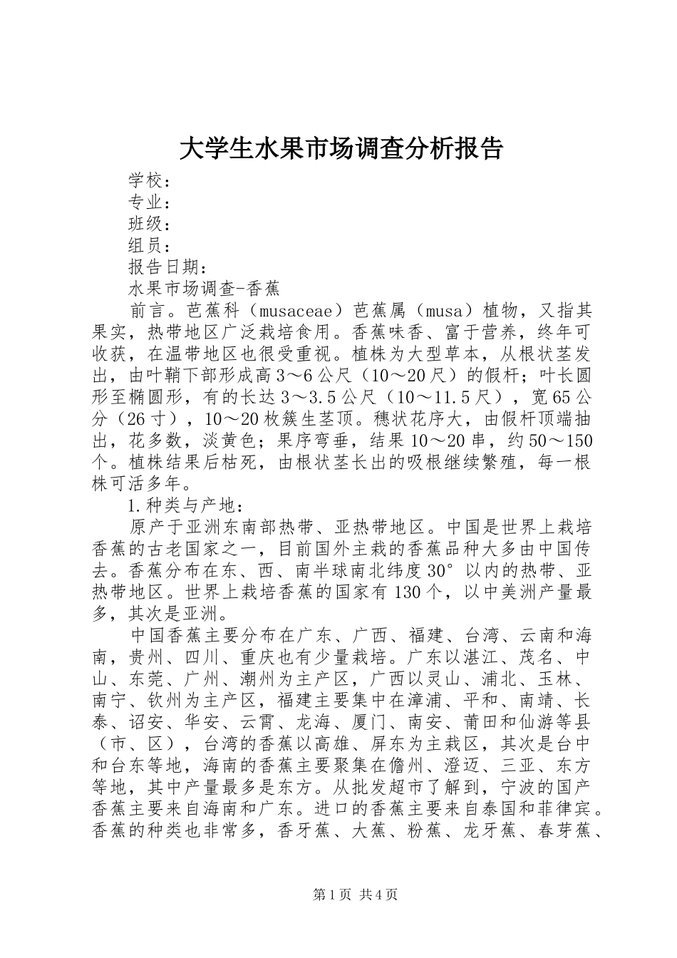大学生水果市场调查分析报告_第1页