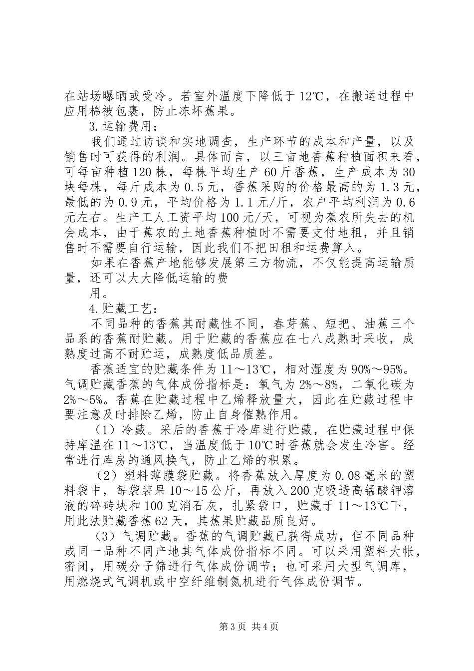 大学生水果市场调查分析报告_第3页