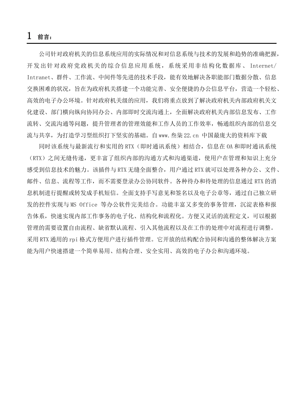 【rtxoa党政机关办公自动化综合解决方案】（doc36页）_第3页