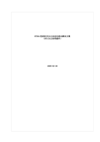 【rtxoa党政机关办公自动化综合解决方案】（doc36页）