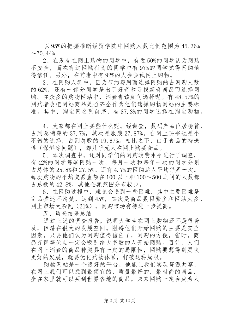 大学生网购调查和报告_第2页