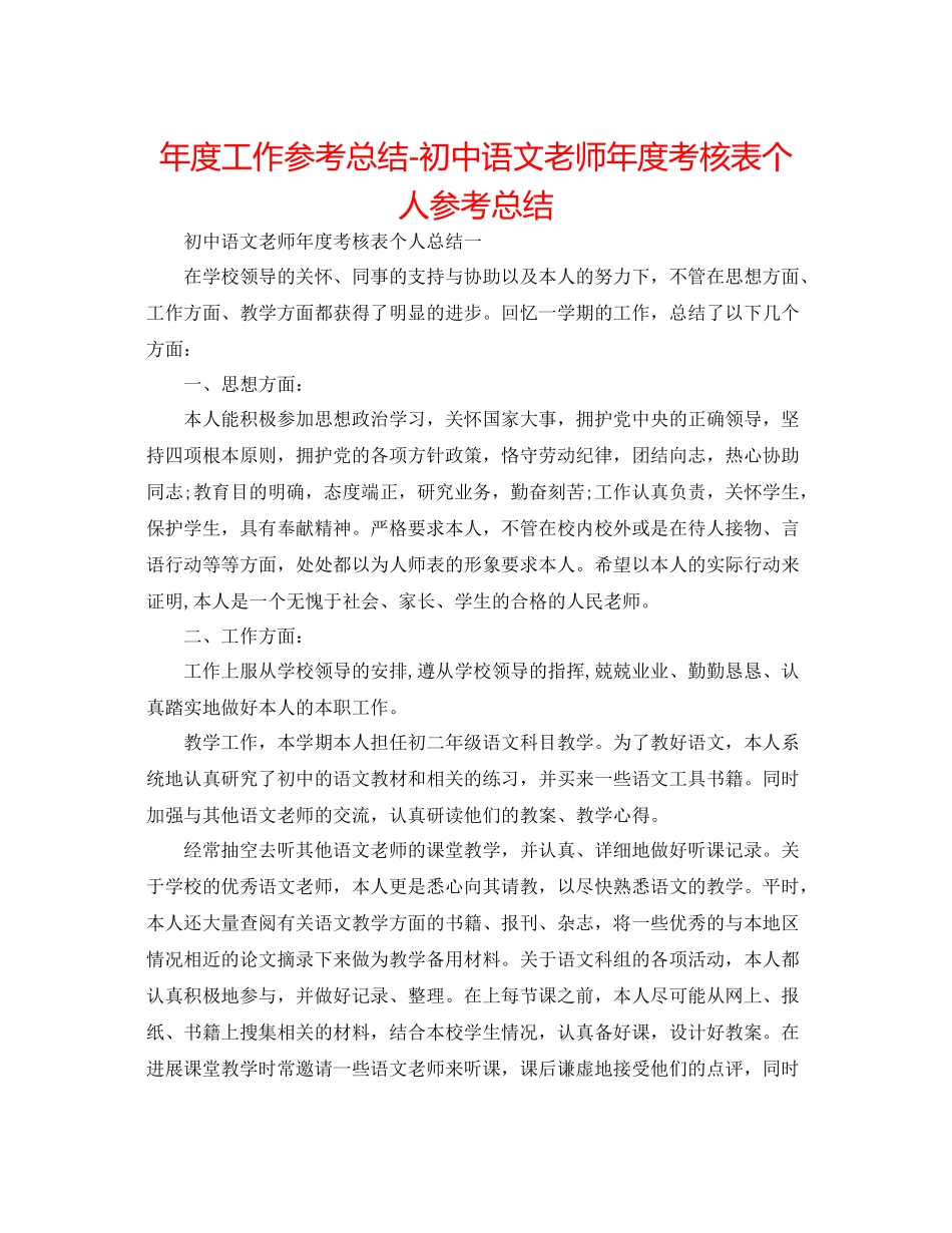 2021年度工作参考总结初中语文教师年度考核表个人参考总结_第1页