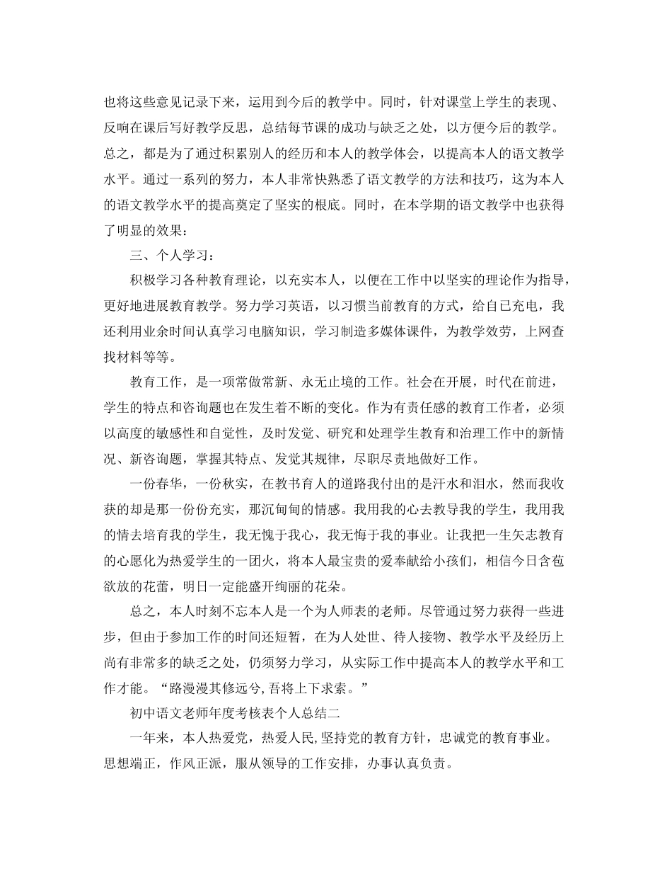 2021年度工作参考总结初中语文教师年度考核表个人参考总结_第2页