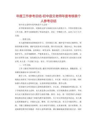 2021年度工作参考总结初中语文教师年度考核表个人参考总结