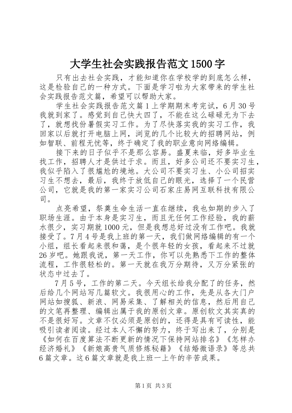 大学生社会实践报告范文1500字_第1页