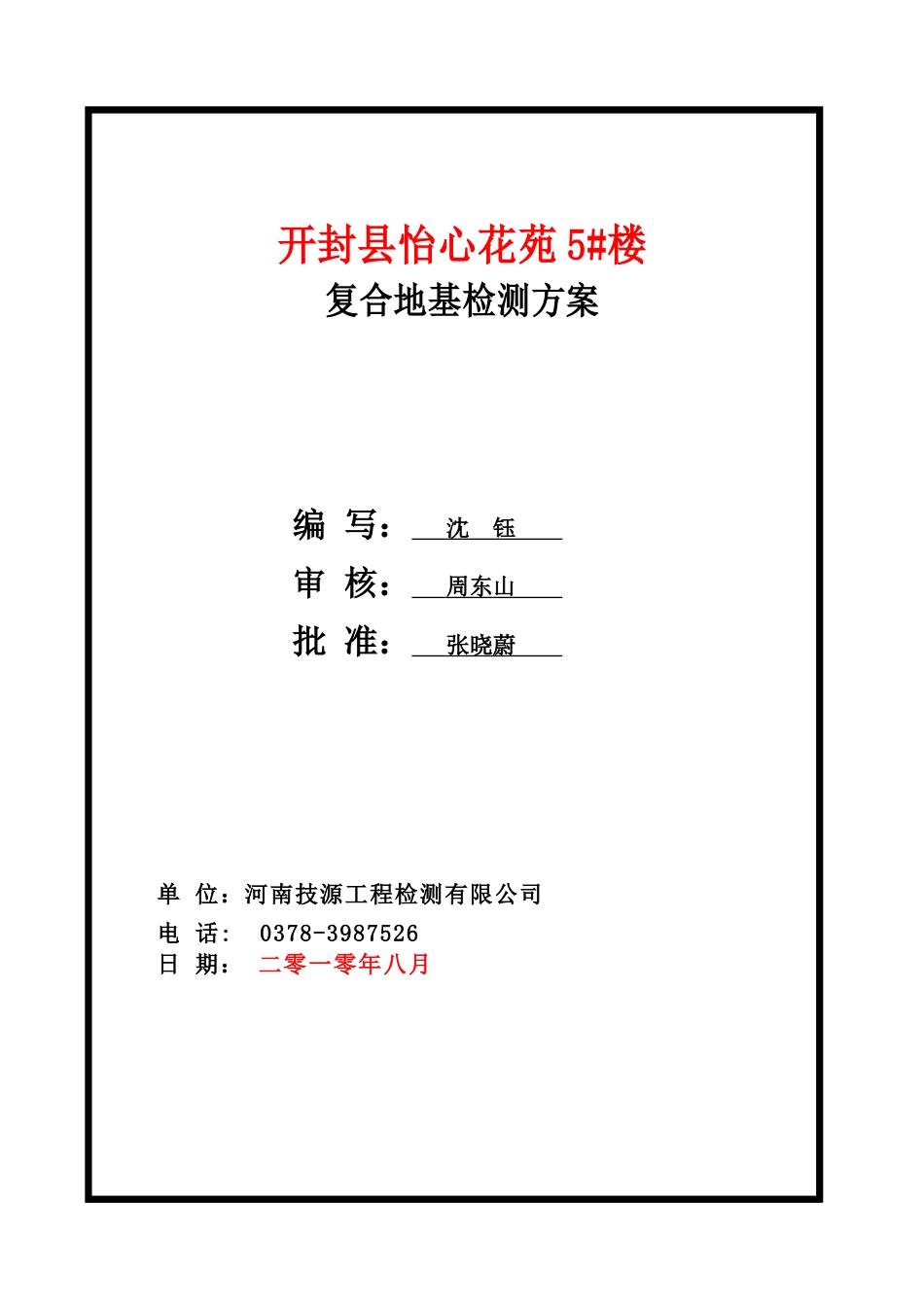 水泥土搅拌桩复合地基检测方案_第1页
