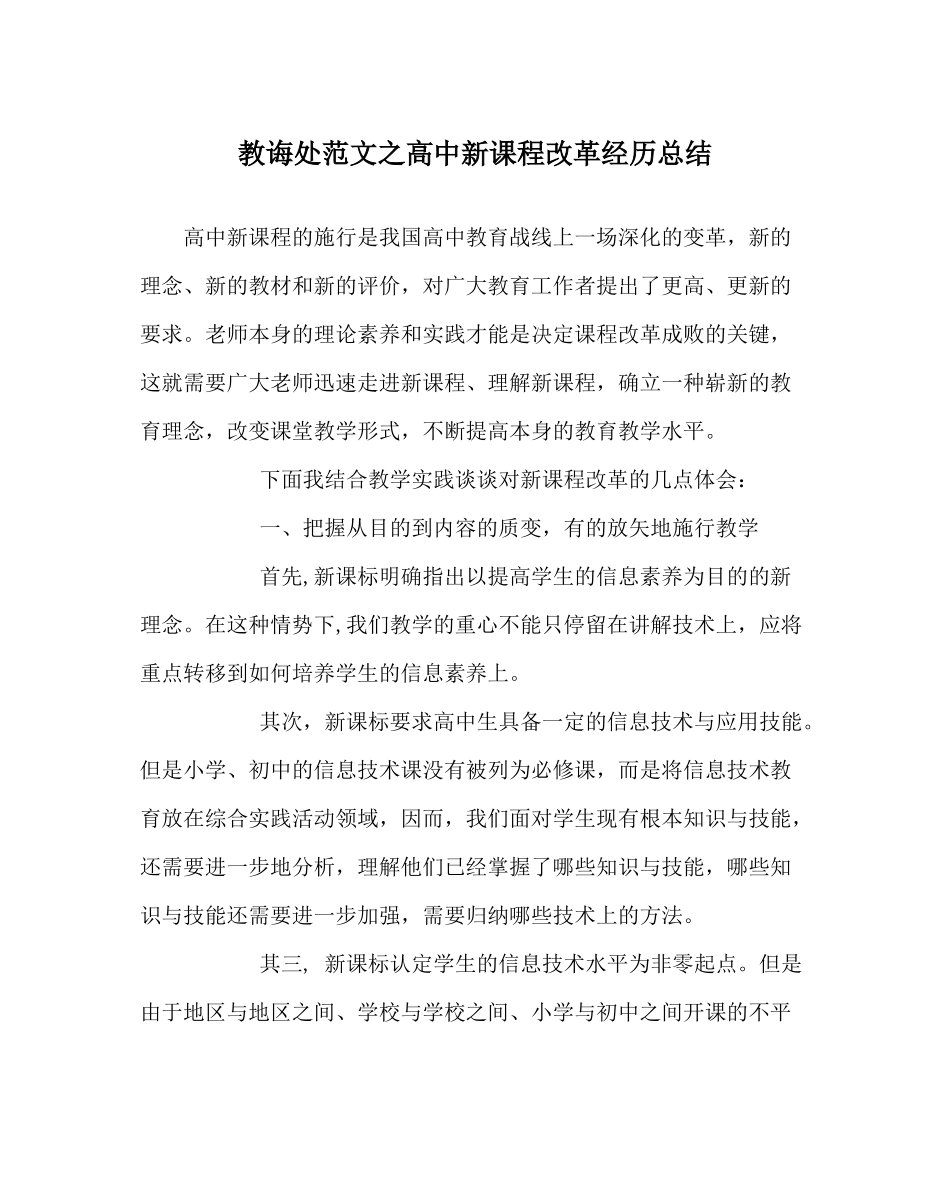 教导处范文高中新课程改革经验总结_第1页