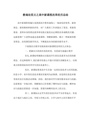 教导处范文高中新课程改革经验总结