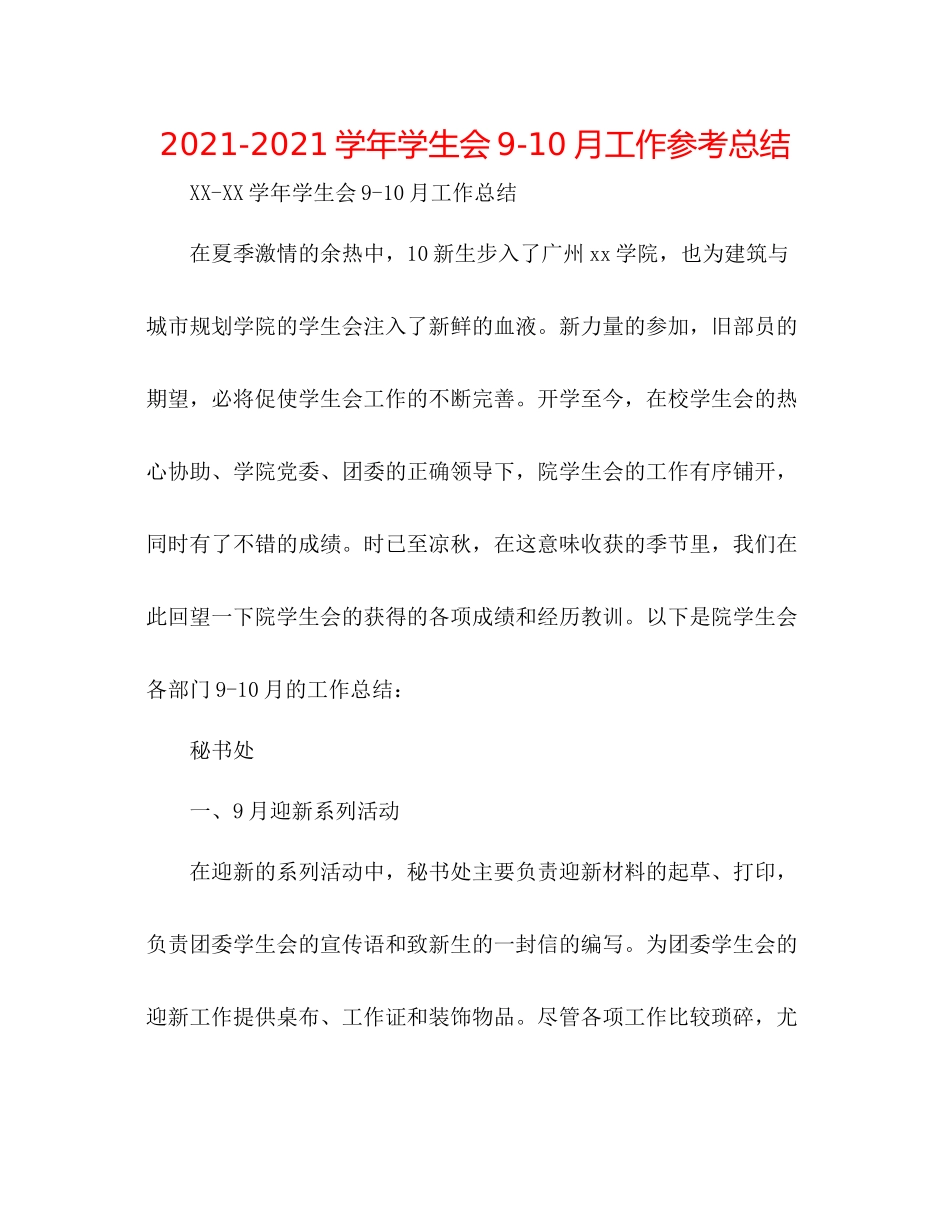 学年学生会910月工作参考总结_第1页