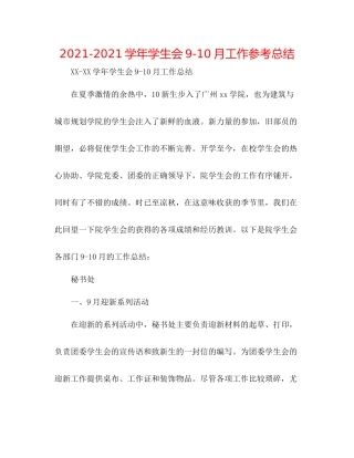 学年学生会910月工作参考总结