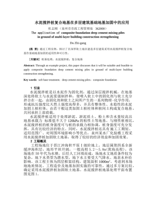 水泥搅拌桩复合地基在多层建筑基础地基加固中的应用