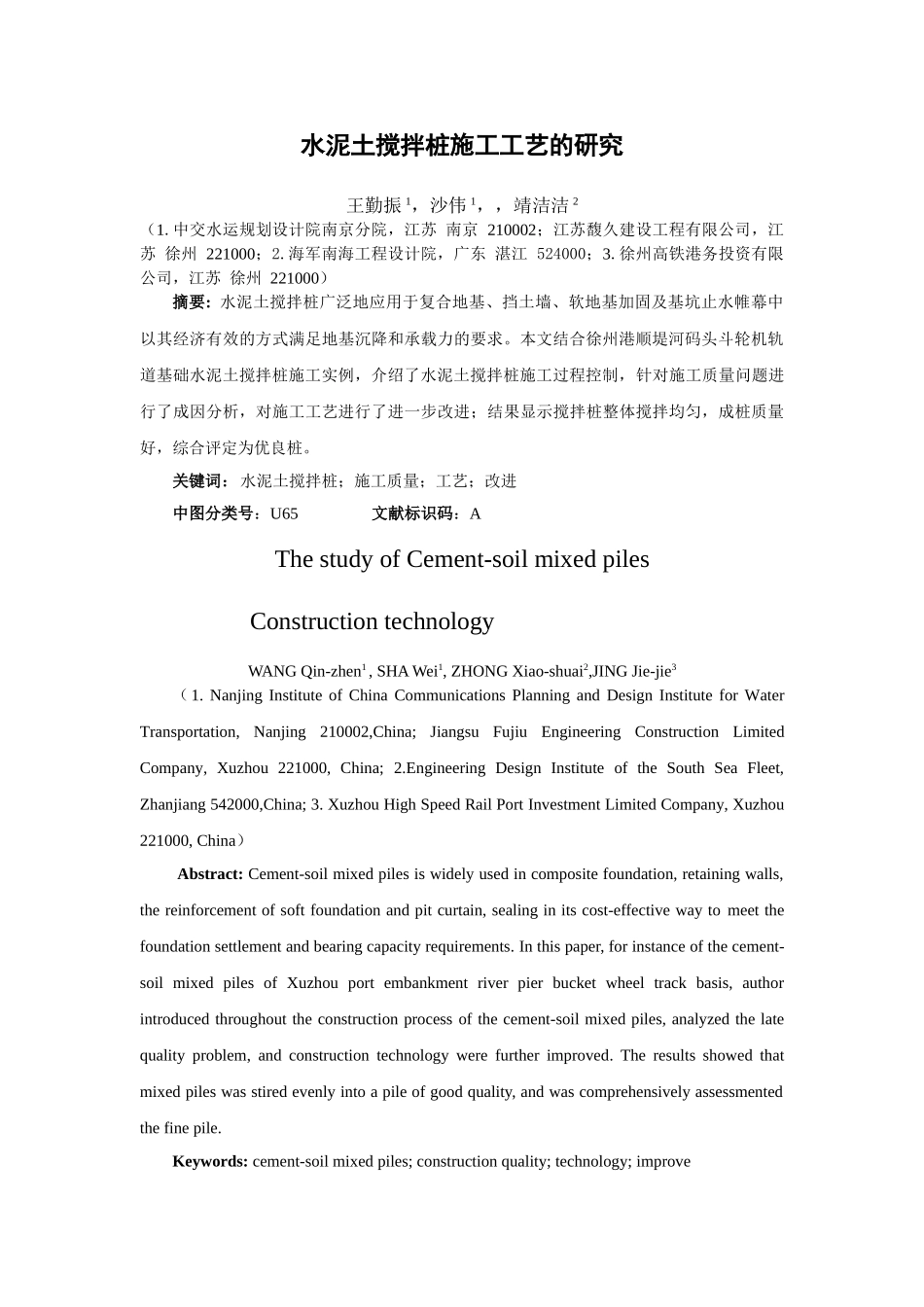 水泥土搅拌桩施工工艺研究_第1页
