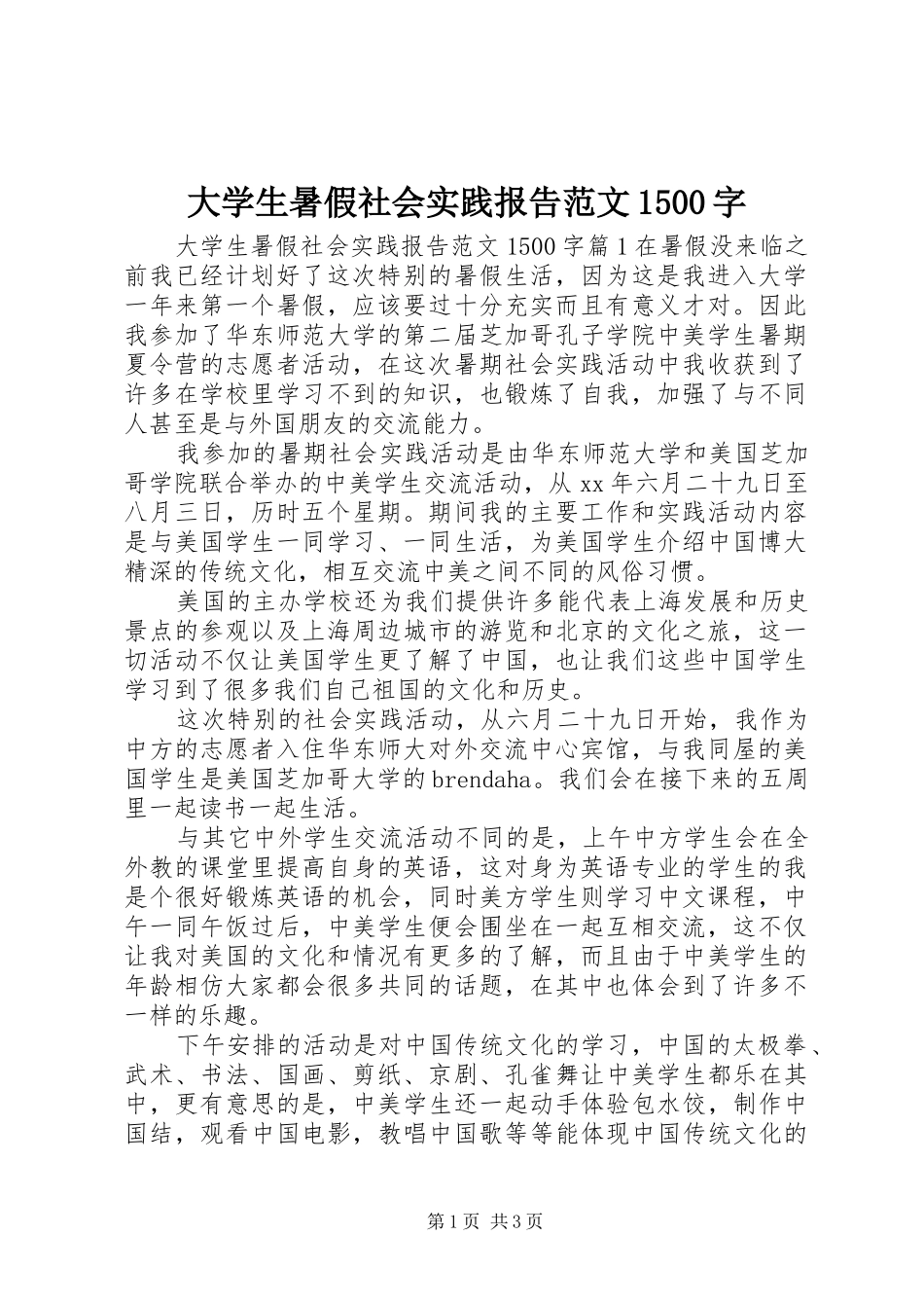 大学生暑假社会实践报告范文1500字_第1页