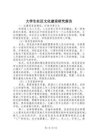 大学生社区文化建设研究报告