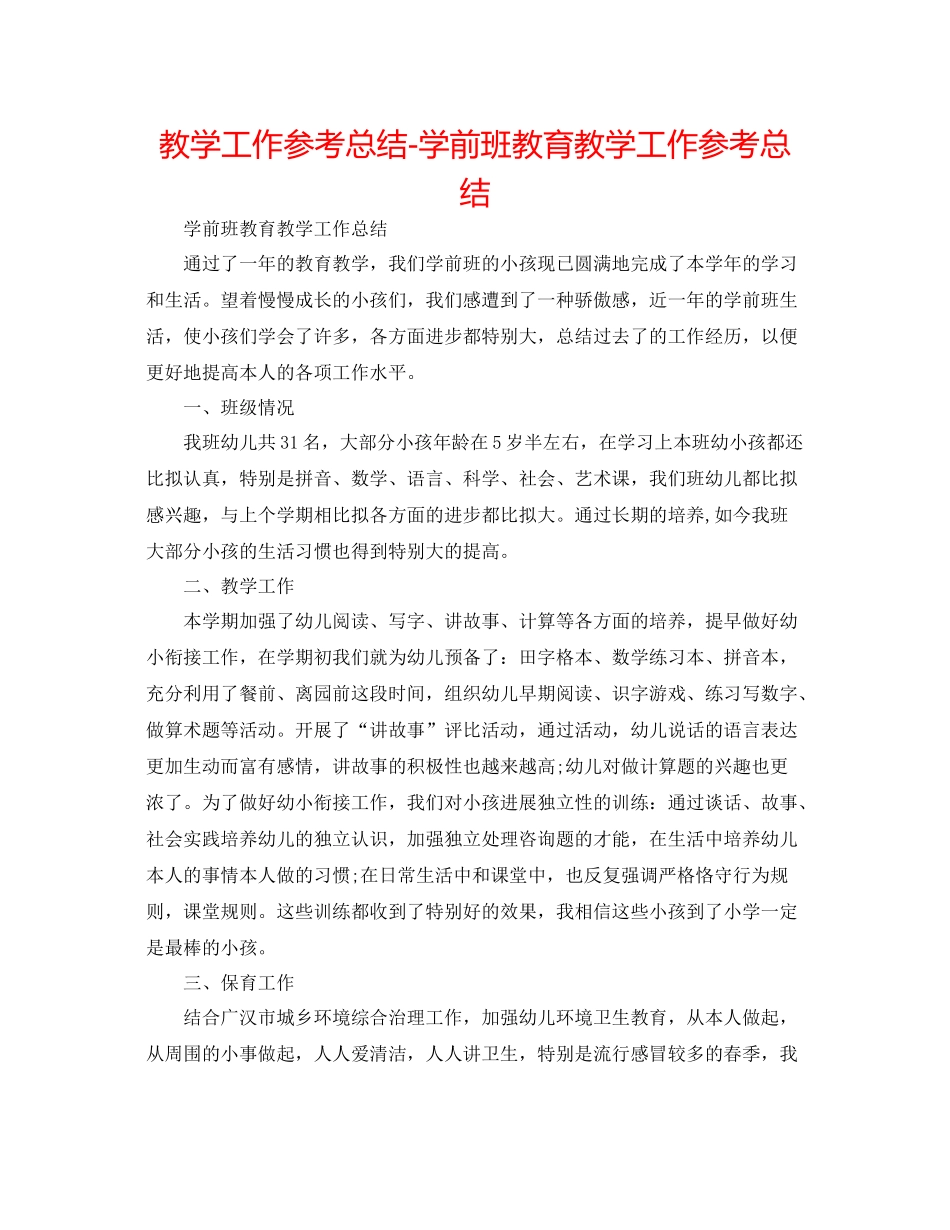 教学工作参考总结学前班教育教学工作参考总结_第1页