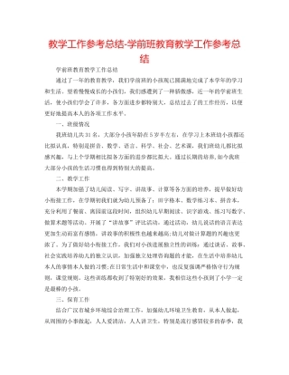 教学工作参考总结学前班教育教学工作参考总结