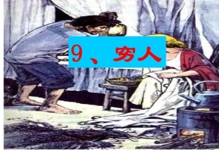 《穷人》优秀PPT课件_2