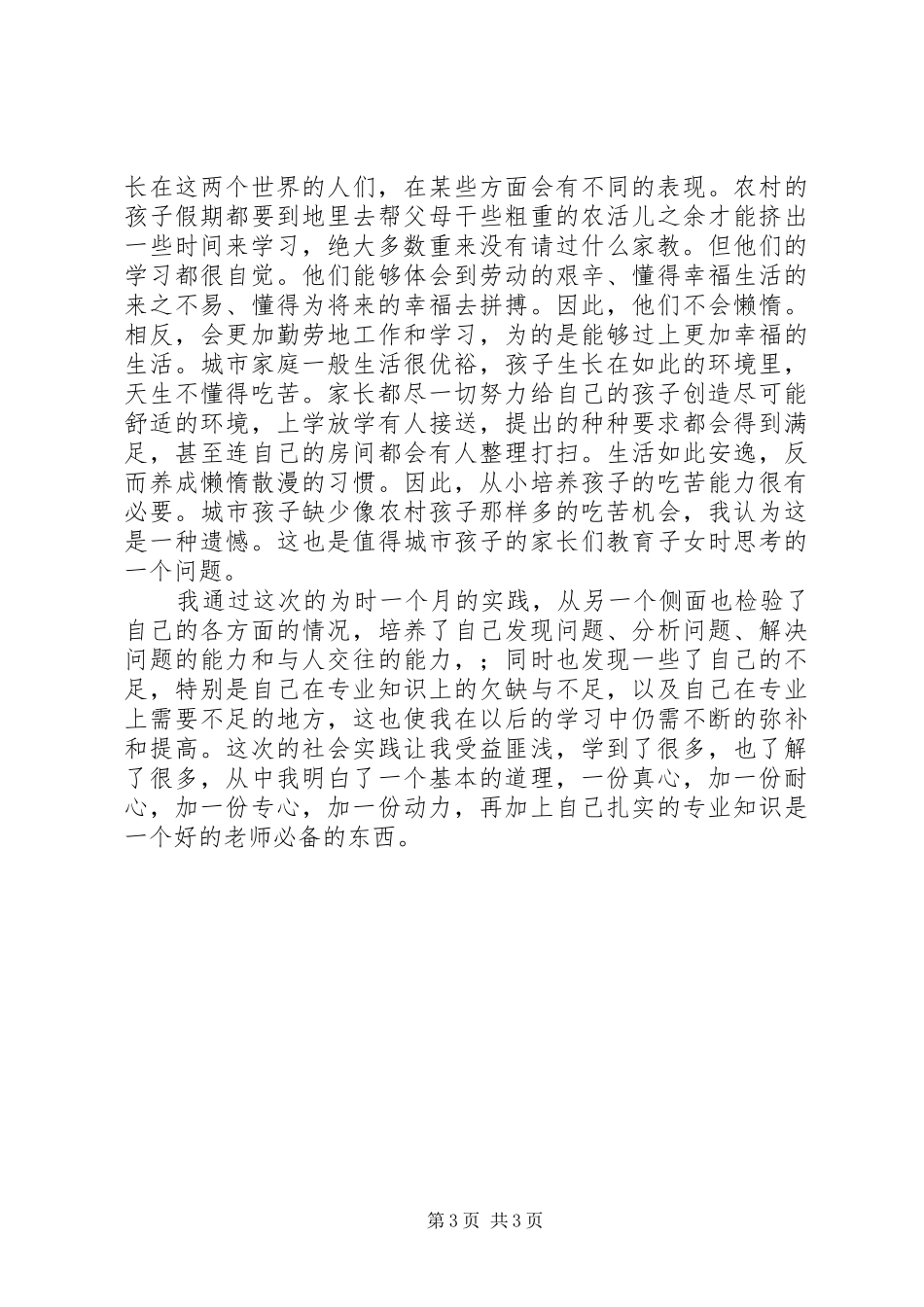 大学生暑假家教实践报告：用真心打动学生_第3页