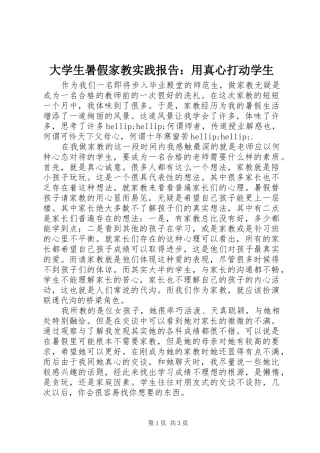 大学生暑假家教实践报告：用真心打动学生