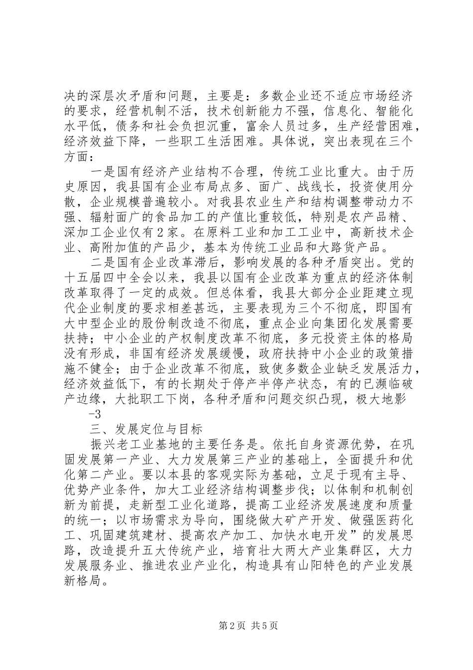 大学生毛概调研报告东北老工业基地_第2页