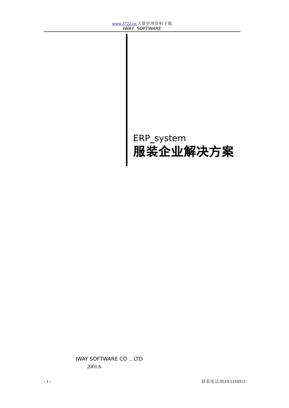 服装企业ERP系统信息化管理方案(doc 14)_第1页