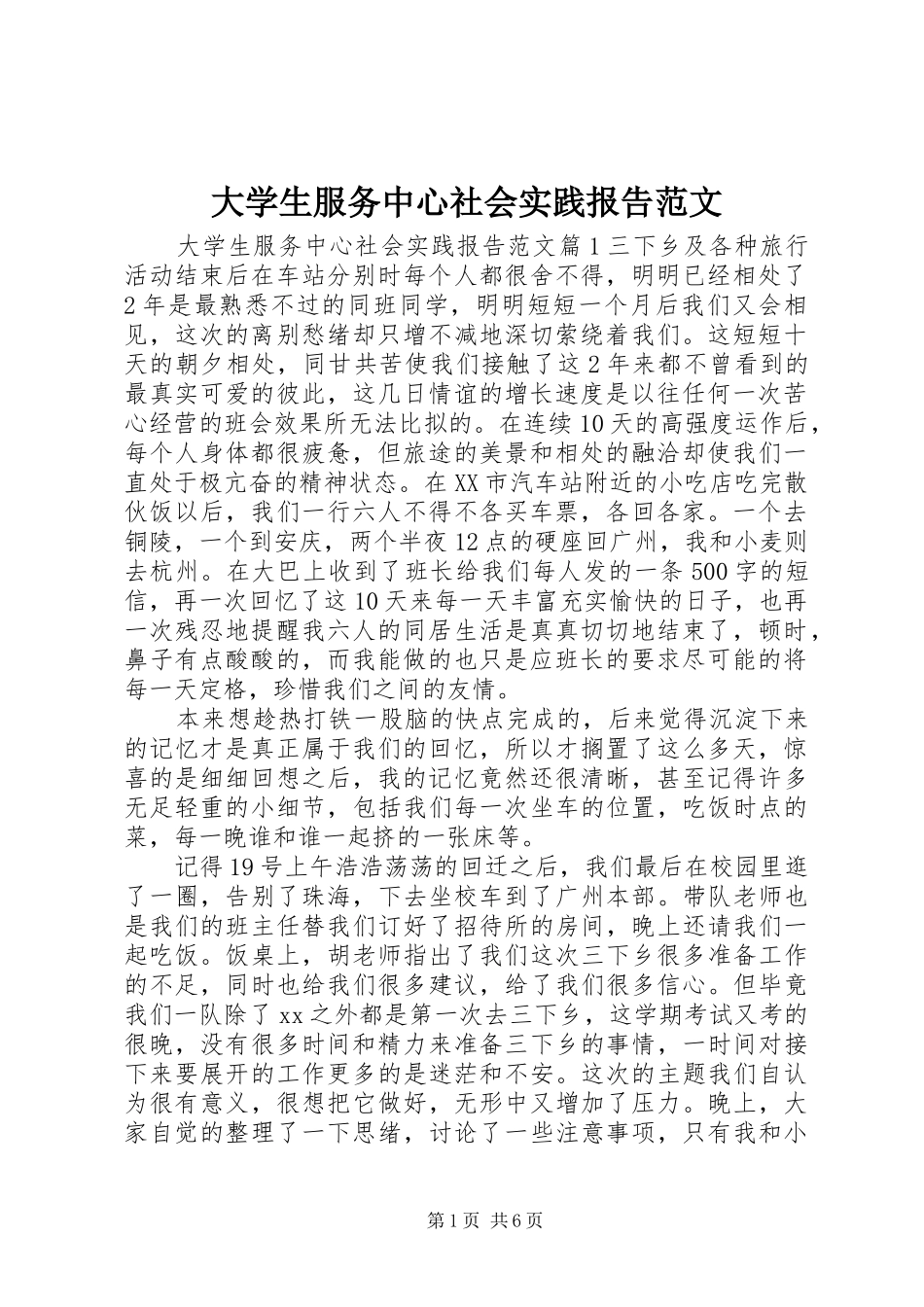 大学生服务中心社会实践报告范文_第1页