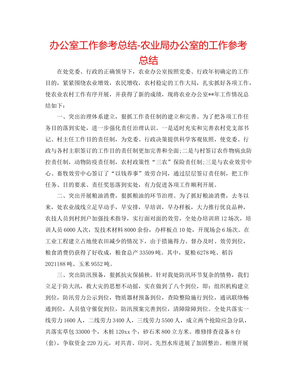 办公室工作参考总结农业局办公室的工作参考总结_第1页